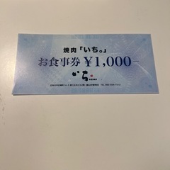 焼肉　いち。　金券1000円分