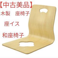 【中古美品】
木製
座イス 
座椅子 
和座椅子 
和...