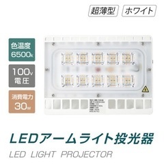 新品未使用　100v LED投光器