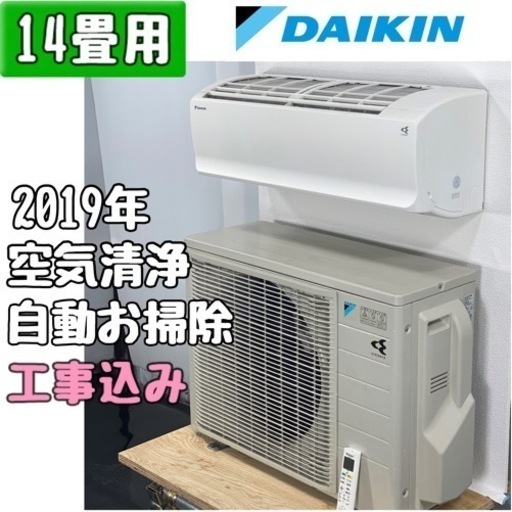 DAIKIN(ダイキン)14畳用 ルームエアコン 2019年 工事費込み 43200円