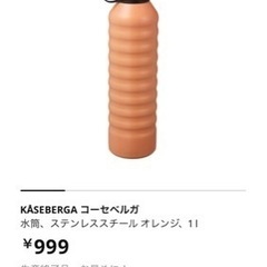 IKEA 水筒