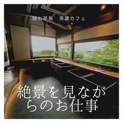 隠れ茶房　茶蔵カフェ − 熊本県