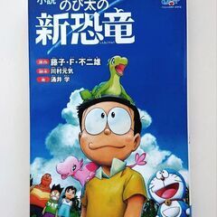 小説　映画ドラえもん　のび太の新恐竜