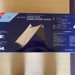 【新品未使用】テンマクデザイン　サーカスTC DX サンドカラー