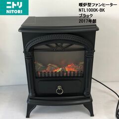 【美品】★ニトリ★暖炉型ファンヒーター　NTL1000K-BK　...