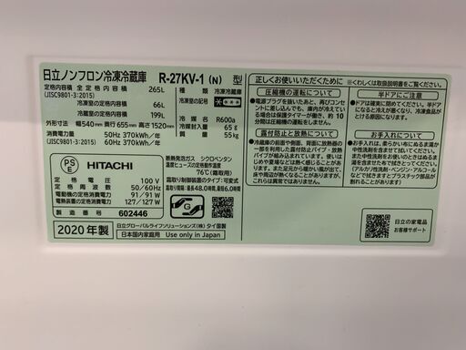 ☆来店限定☆ HITACHI 日立 3ドア冷凍冷蔵庫 265L R-27KV-1（N）2020年