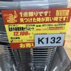 K132☆ダイキン製☆2016年製遠赤外線電気ヒーター☆3カ月間