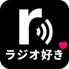 深夜ラジオ好きいませんか？