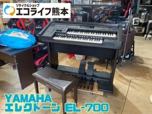 YAMAHA エレクトーン EL-700【C2-1110】