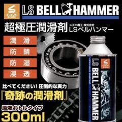 新品未使用　超極圧潤滑剤　ベルハンマー　原液　300ml　BEL...