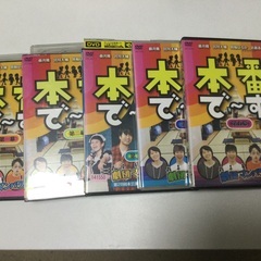 本番で〜す！DVD 全５巻