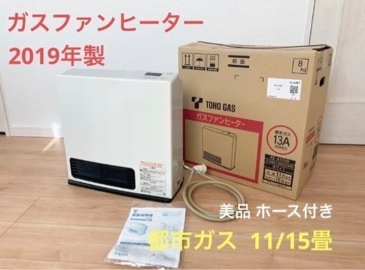 美品 2019年製リンナイ東邦ガスファンヒーター都市ガス11〜15畳2mホース付