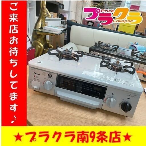 k42　パロマ　2013年製　ガスコンロ　LPガス　IC-330SV-L　送料A 札幌　プラクラ南9条店　カード決済可能