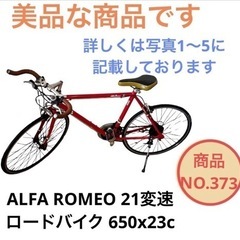 ALFA ROMEO ロードバイク 自転車 650x23c 21...