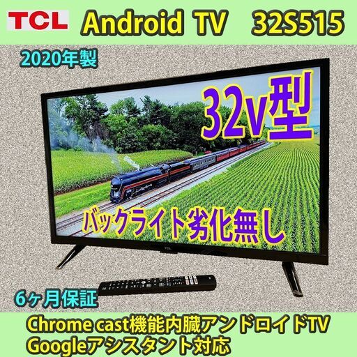 納品済] TCL 32v型 android TV 2020年製 32S515 稼働僅少 YouTube