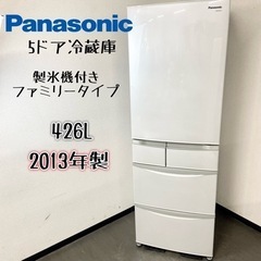 激安‼️製氷機付き ファミリータイプ 13年製 426L Panasonic5ドア 
