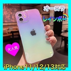 【新入荷】 iPhone11 12 13 対応 ケース オーロラ...