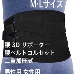 3Dサポーター　腰　二重ベルト　コルセット　快適　Mサイズ