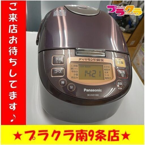 k45　パナソニック　2019年製　炊飯器　SR-HVD1080　5.5合　札幌　プラクラ南9条店　カード決済可能