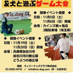 愛犬と遊ぼう！参加型ゲーム大会の開催！！