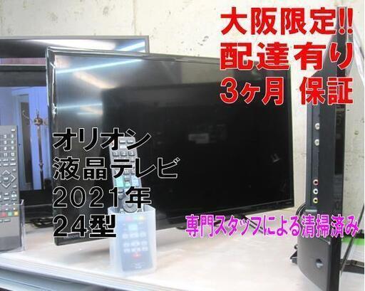 3か月間保証☆配達有り！9800円(税別）オリオン 24型 液晶テレビ 2021年製 リモコン付