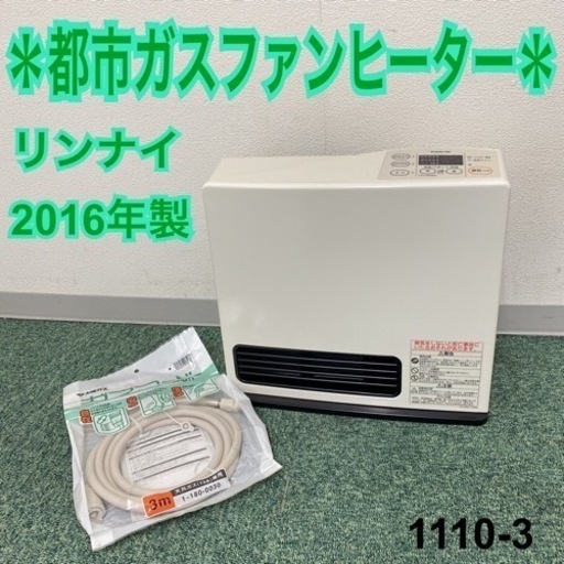 【ご来店限定】＊リンナイ 都市ガスファンヒーター 2016年製＊1110-3
