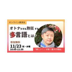 オンライン講演会「７ヵ国語で話そう。」～オトナたちも熱狂する多言...