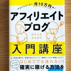 【美品】『アフィリエイトブログ 入門講座』