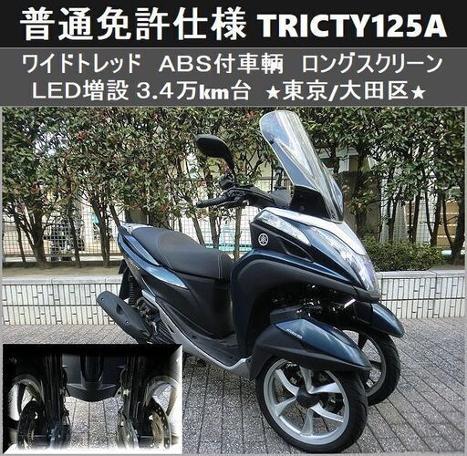 期間限定価格★普通免許仕様トリシティ125ABS ワイドトレッド スクリーン LED増設 3.4万km台★東京/大田区【下取OK】