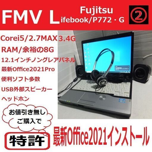 新規投稿富士通軽量5ノートi5/RAM8G/お値引き無しで最新Office2021インストール