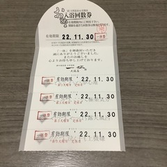 値下げしました　上方温泉一休　此花区　回数券　22年11月末期限