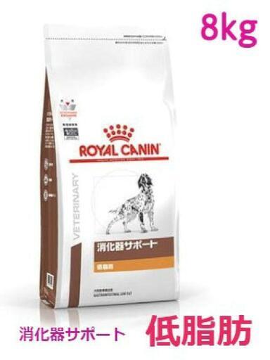 【ロイヤルカナン 犬用 消化器サポート 低脂肪 ドライ8kg
