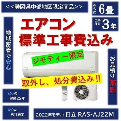 ☆地域最安！☆新品エアコン　2022年モデル　日立　6畳用　工事費込☆☆