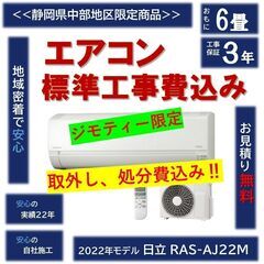 ☆地域最安！☆新品エアコン　2022年モデル　日立　6畳用　工事...