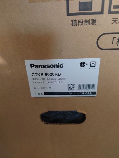宅配ボックス　コンボライト　ミドルタイプ　据え置き施工用ベース付き　パナソニック