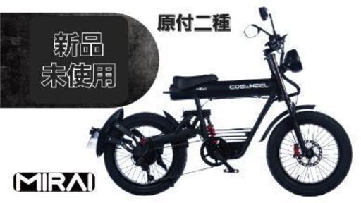【新品】 電動バイク 原付二種