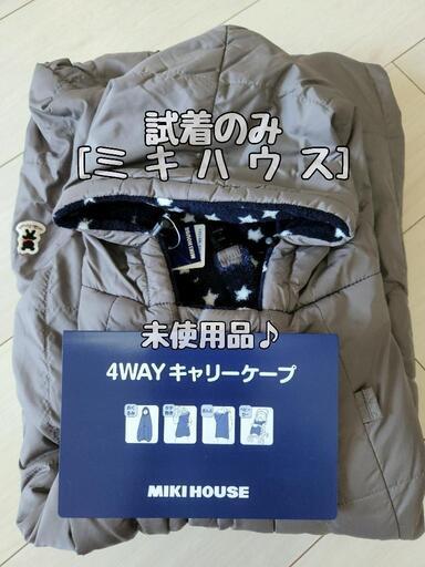 【新品】[ミキハウス] 4WAY キャリーケープ★