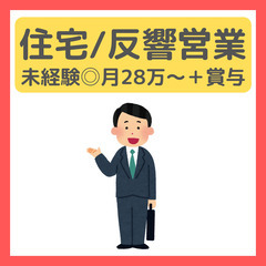 完全反響営業/リフォームアドバイザー/未経験歓迎◎月28万〜＋賞与