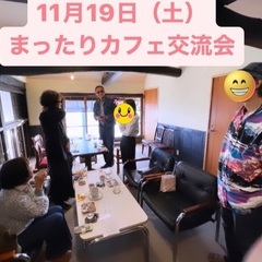 まったりカフェ交流会〜心地よい空間で好きな話をして交流しよう〜