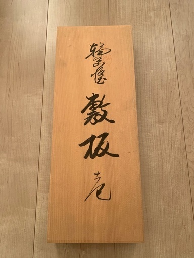 【未使用】敷板　輪島塗　赤黒両面塗　2つ