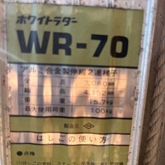 ホワイトラダー　WR-70