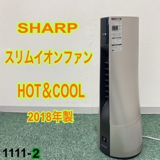 【ご来店限定】＊シャープ スリムイオンファン  ホット\u0026クール＊1111-2