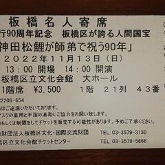 神田伯山のチケット