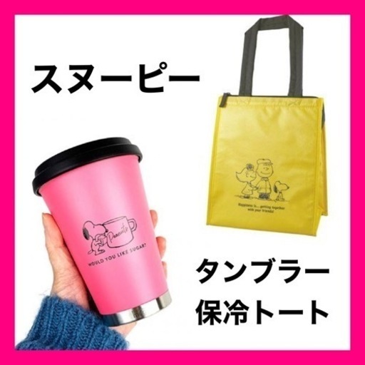 スヌーピー ランチバッグ イエロー 弁当バッグ 保冷 タンブラー  水筒 ピンク