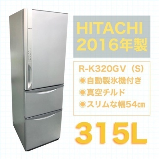 日立 HITACHI 2016年製 3ドア 冷蔵庫 幅58 スリム シルバー 引っ越し 家電