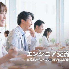 SE・PM・PGなどのエンジニア交流会【東京】2023年1月11...