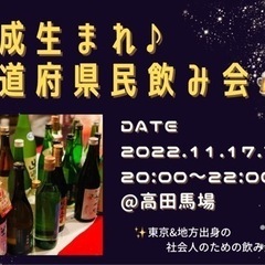 ≪平成生まれ♪≫都道府県民飲み会🍻♬