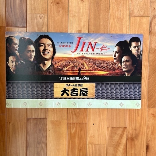 非売品　仁　JIN 大沢たかお　パネル　ポスター