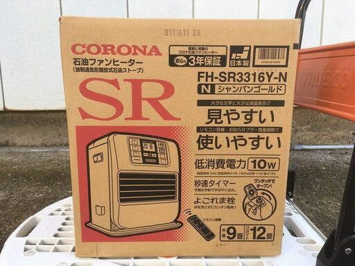 【完売いたしました】コロナ石油ファンヒータFH-SR3316Y-N。リモコン式。木造9畳用。訳あり。未開封新品?