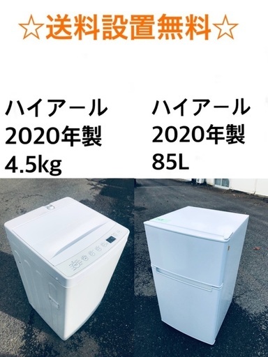 ★✨送料・設置無料★  2020年製✨家電セット 冷蔵庫・洗濯機 2点セット